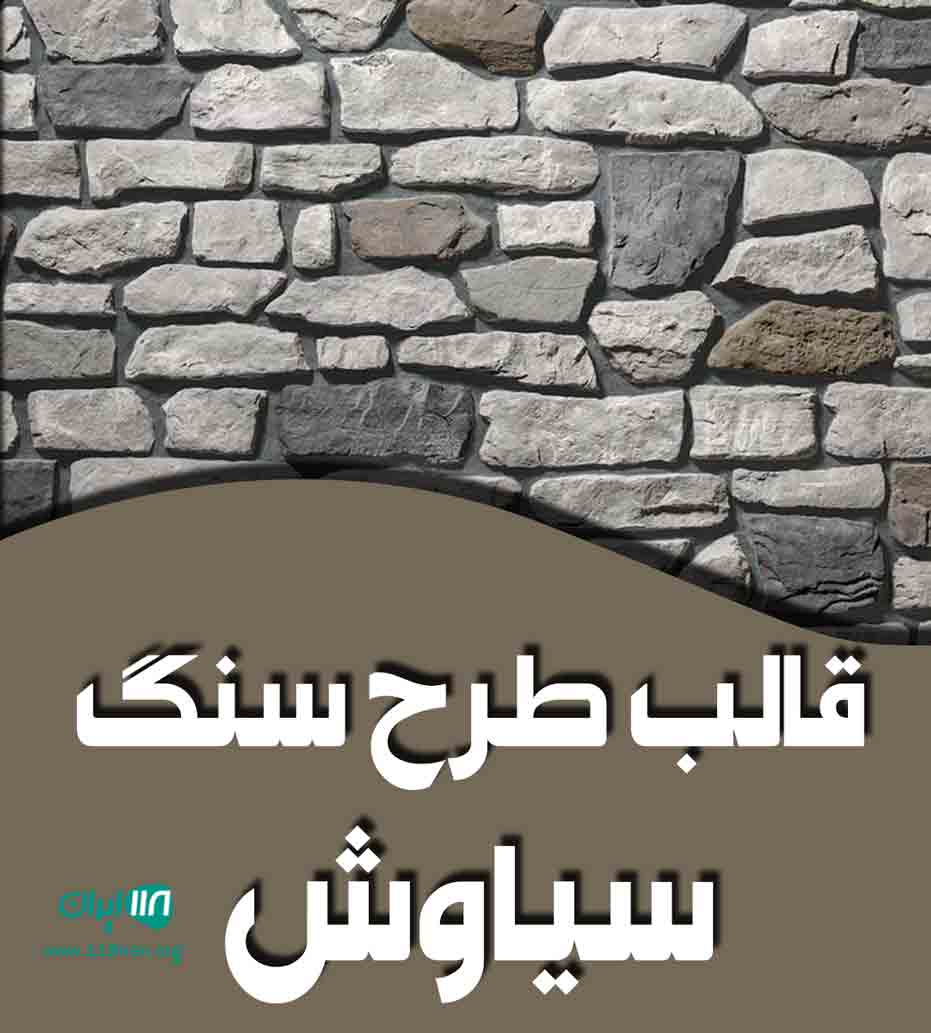 قالب طرح سنگ سیاوش در زاهدان قالب طرح سنگ سیاوش در زاهدان