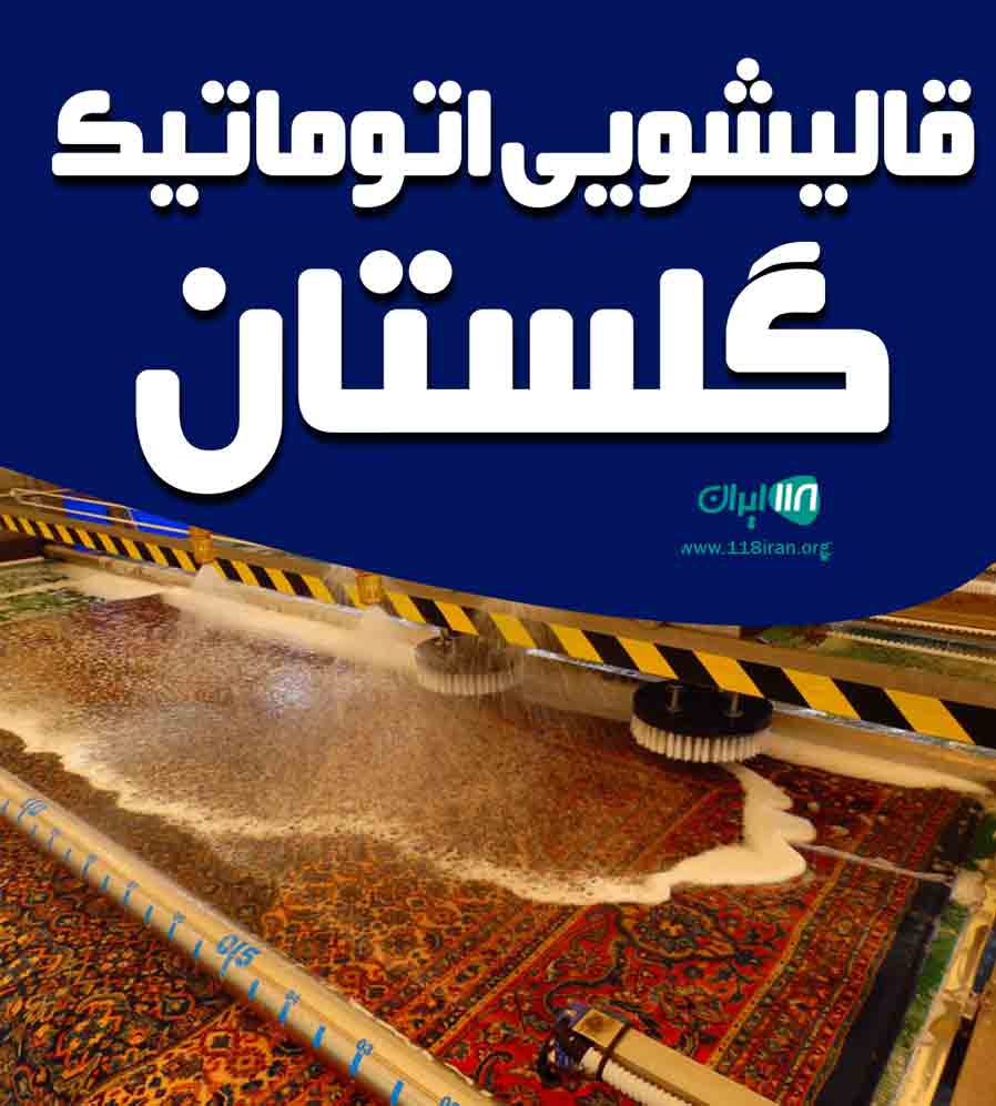 قالیشویی اتوماتیک گلستان در دورود قالیشویی اتوماتیک گلستان در دورود