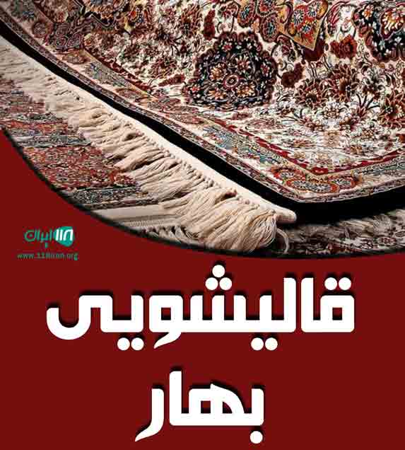 قالیشویی بهار در کوهدشت لرستان قالیشویی بهار در کوهدشت لرستان