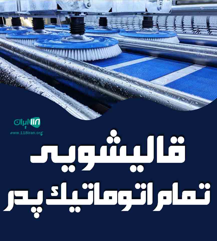 قالیشویی تمام اتوماتیک پدر در میناب