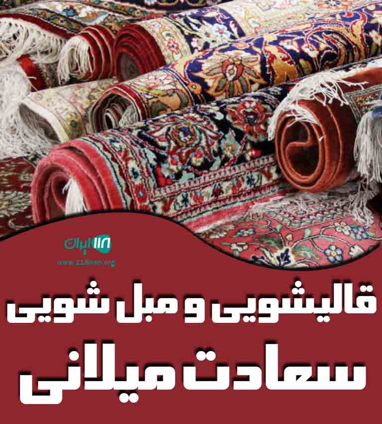 قالیشویی و مبل شویی سعادت میلانی در تهران