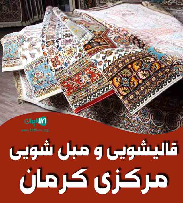 قالیشویی و مبل شویی مرکزی کرمان در کرمان قالیشویی و مبل شویی مرکزی کرمان در کرمان