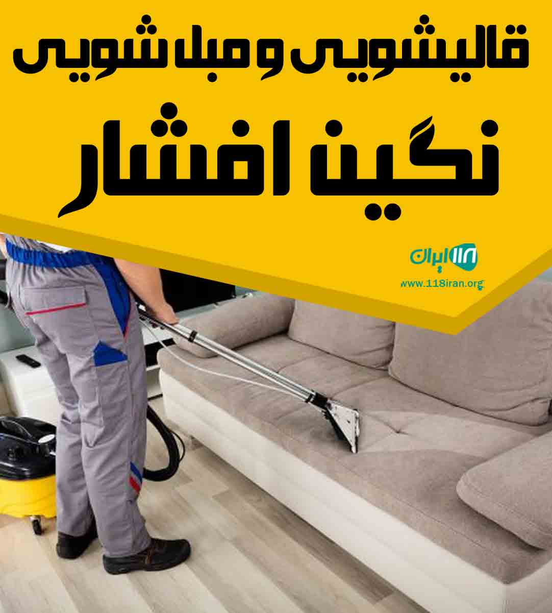 قالیشویی و مبل شویی نگین افشار در آذرشهر قالیشویی و مبل شویی نگین افشار در آذرشهر