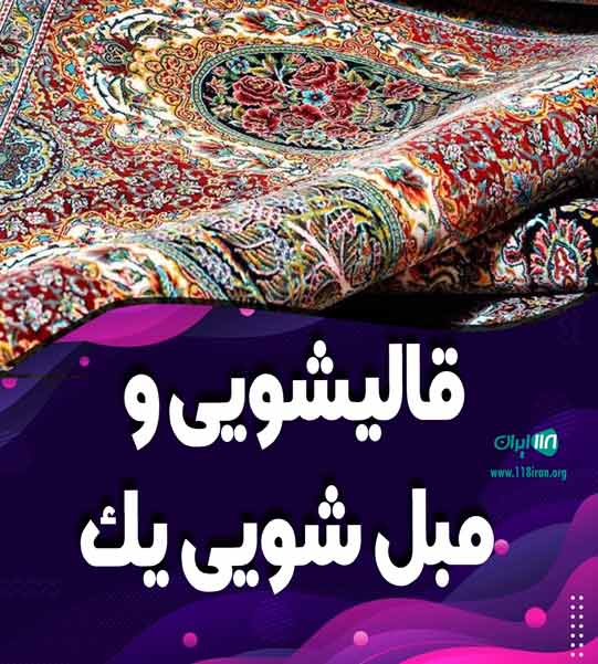 قالیشویی و مبل شویی یک در یزد