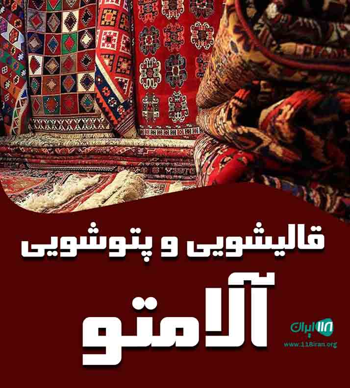 قالیشویی و پتوشویی آلامتو در ایلام