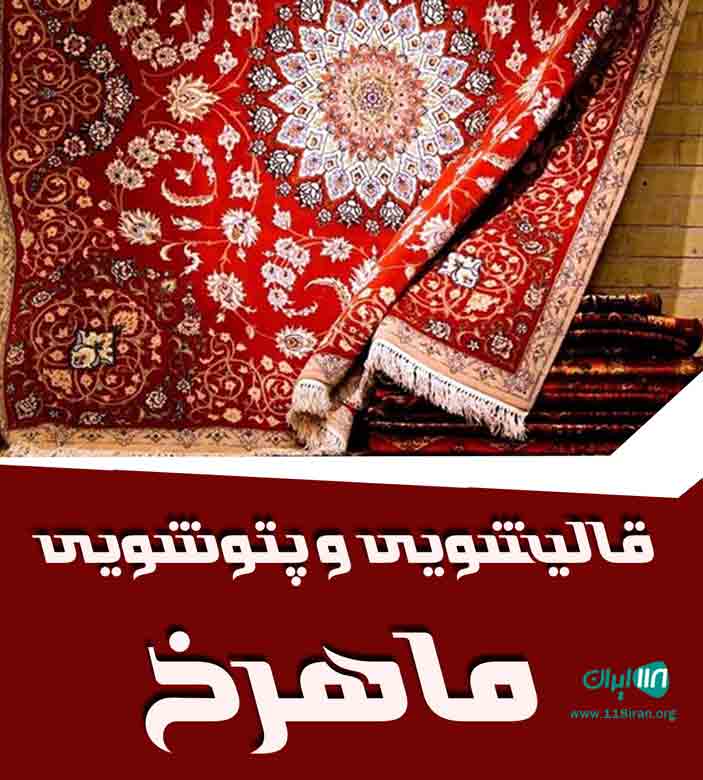 قالیشویی و پتوشویی ماهرخ در ایلام