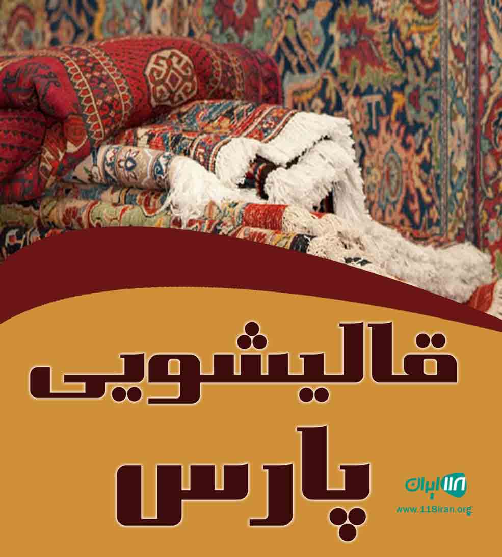 قالیشویی پارس در کیش