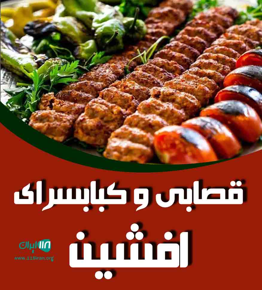 قصابی و کبابسرای افشین در کیاشهر