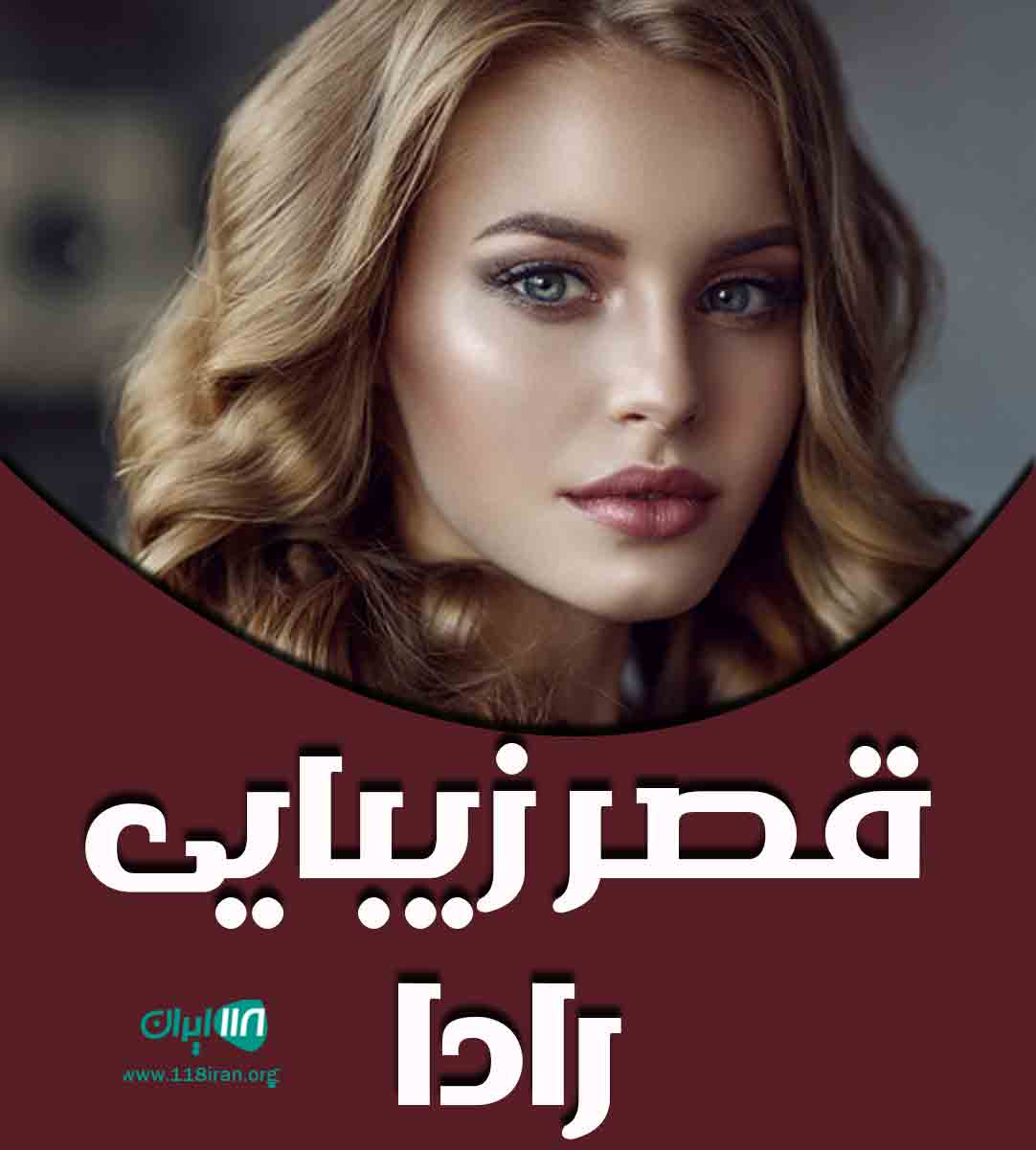 قصر زیبایی رادا در رشت قصر زیبایی رادا در رشت