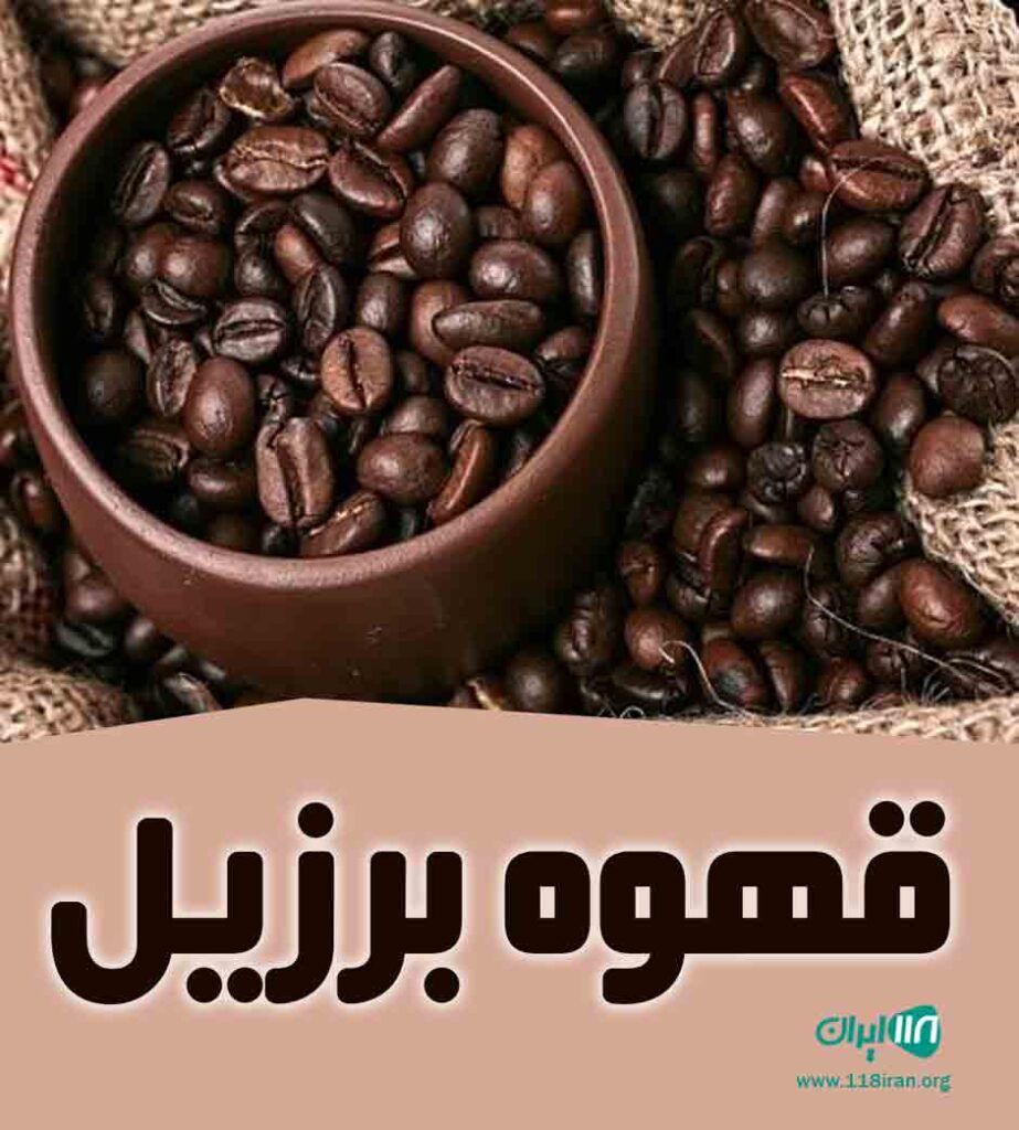 قهوه برزیل در امیدیه
