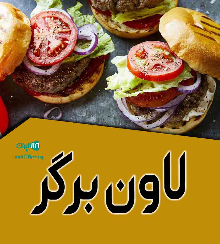لاون برگر در کرمان لاون برگر در کرمان