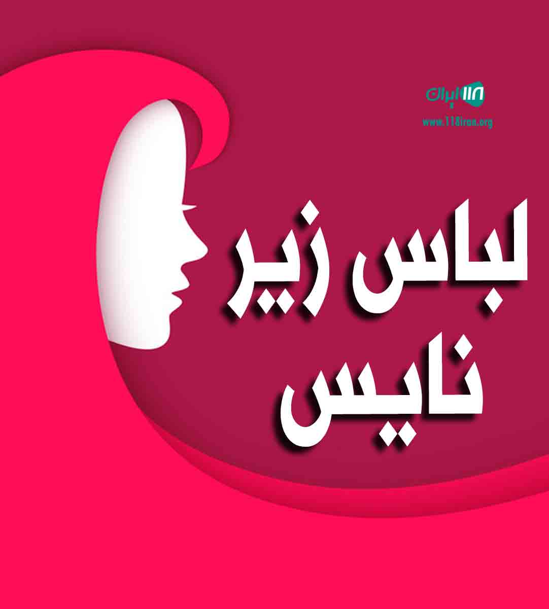 لباس زیر نایس در رشت لباس زیر نایس در رشت