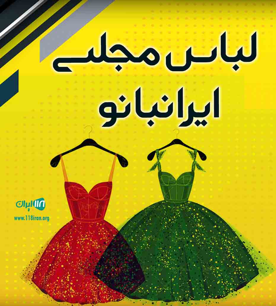 لباس مجلسی ایرانبانو در لامرد لباس مجلسی ایرانبانو در لامرد