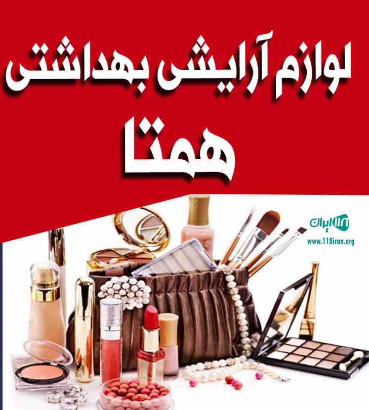 لوازم آرایشی بهداشتی همتا در رشت