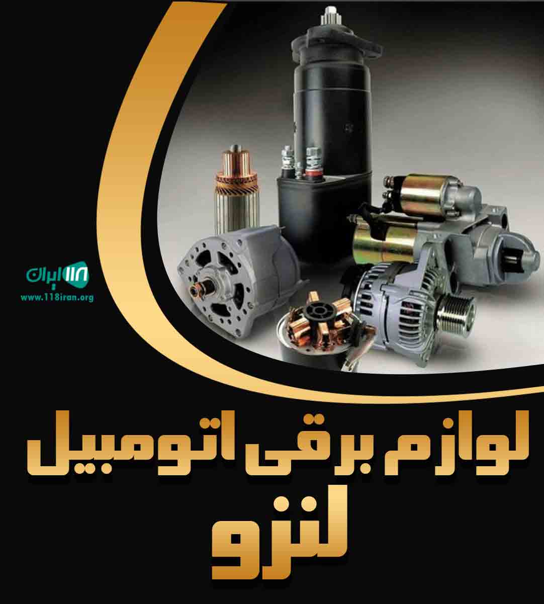 لوازم برقی اتومبیل لنزو در تهران