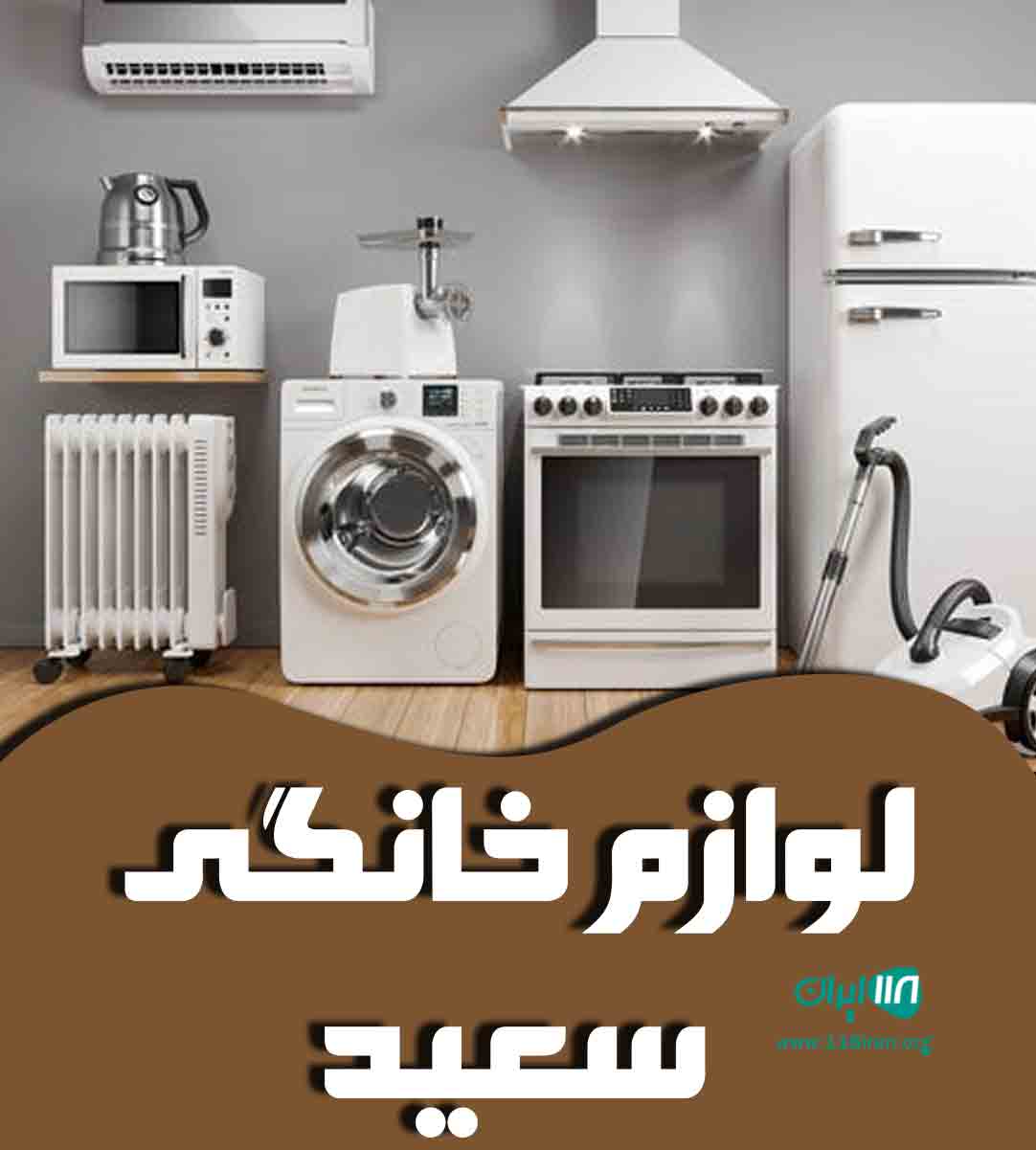 لوازم خانگی سعید در میناب