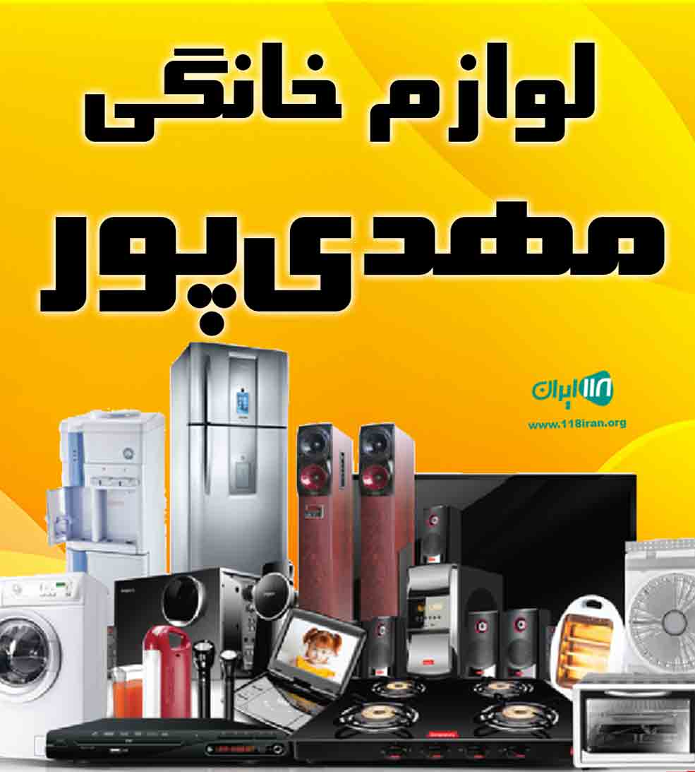 لوازم خانگی مهدی پور در رشت لوازم خانگی مهدی پور در رشت