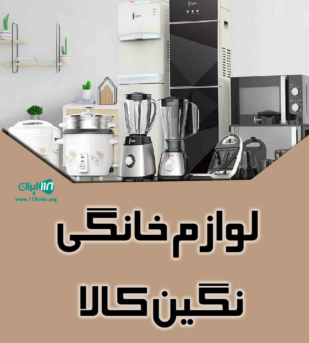لوازم خانگی نگین کالا در بندرعباس لوازم خانگی نگین کالا در بندرعباس