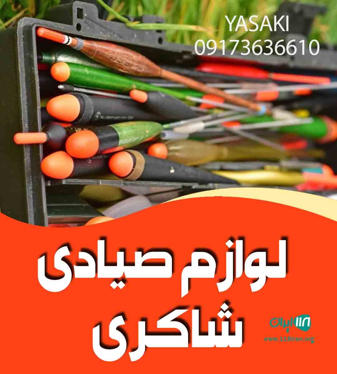 لوازم صیادی شاکری در قشم