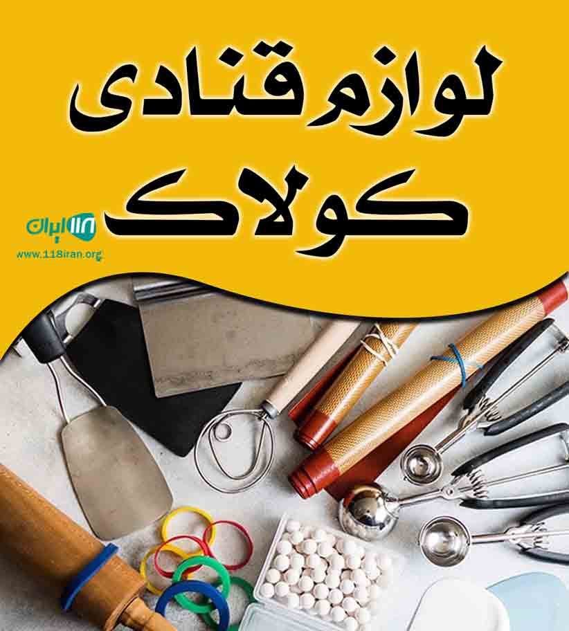 لوازم قنادی کولاک در رباط کریم لوازم قنادی کولاک در رباط کریم