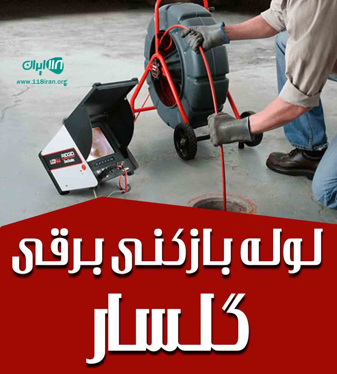 لوله بازکنی برقی گلسار در بوشهر
