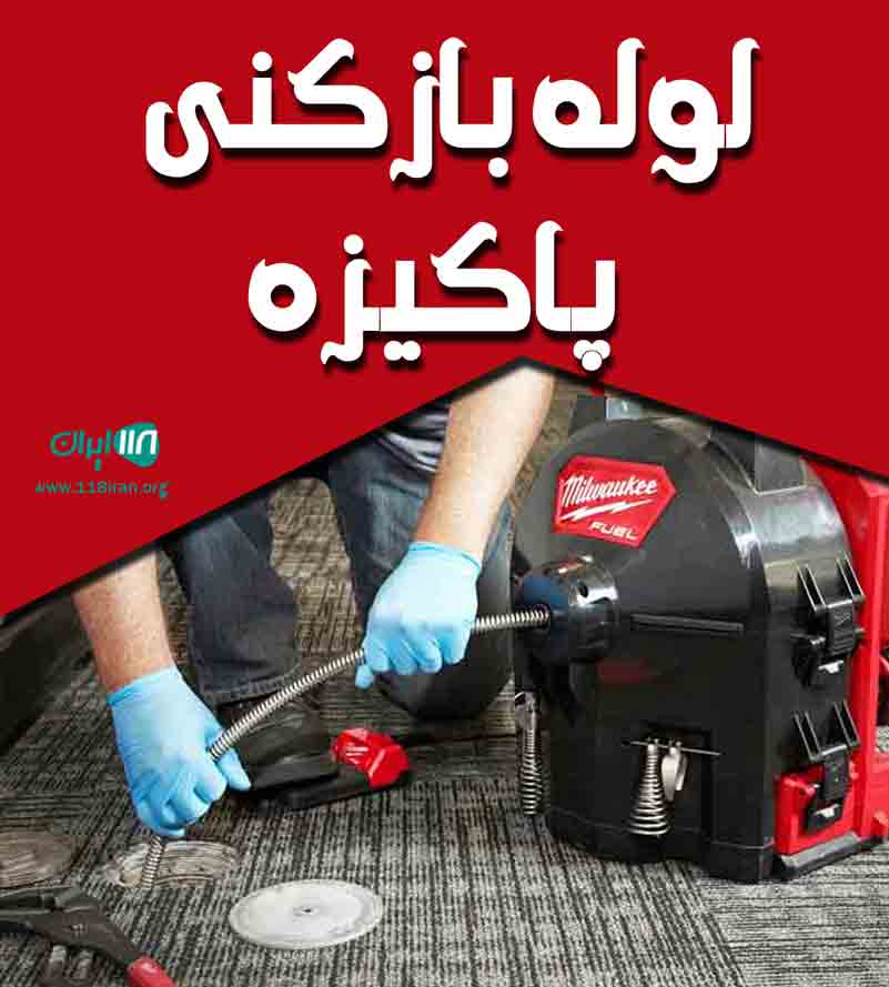 لوله بازکنی پاکیزه در آبادان