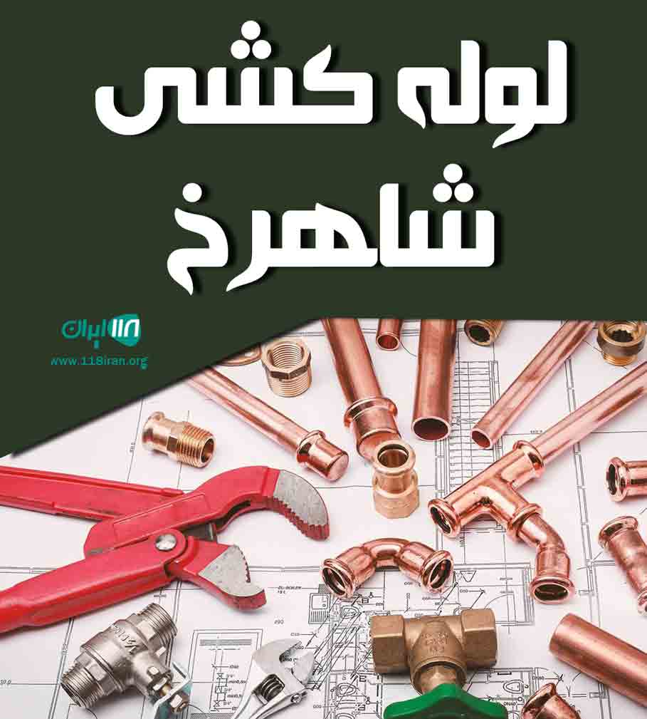 لوله کشی شاهرخ در مشهد