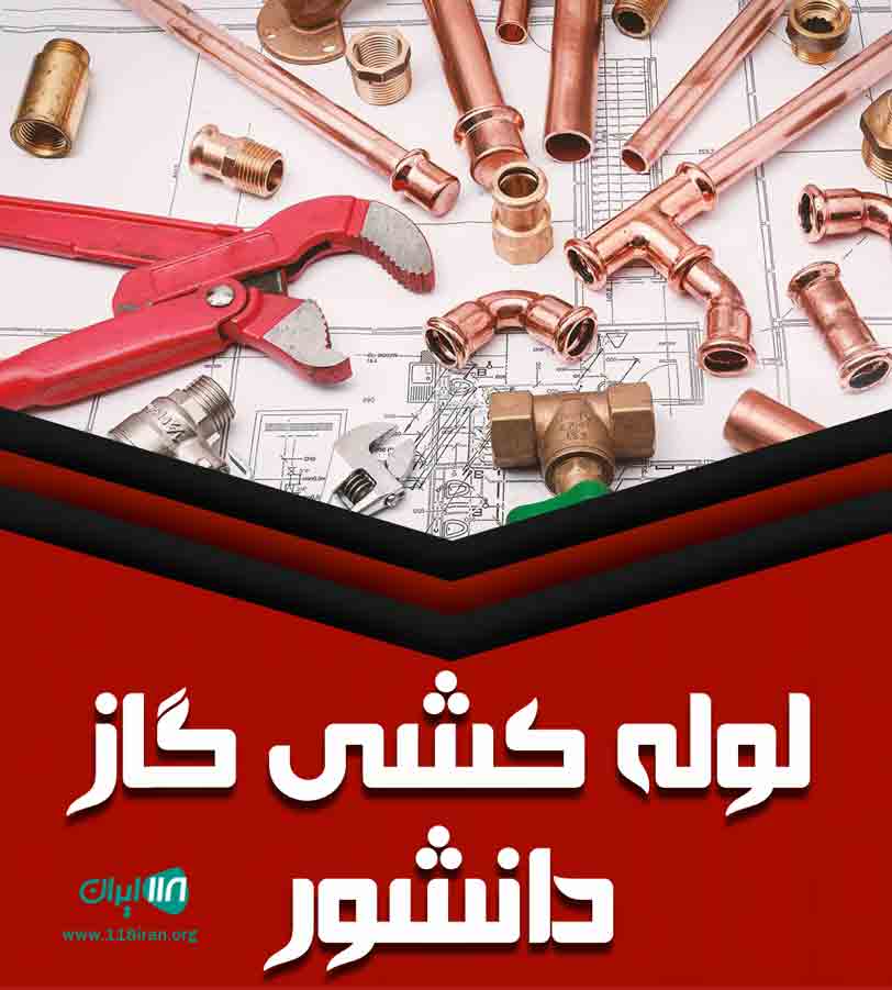 لوله کشی گاز دانشور در تهران لوله کشی گاز دانشور در تهران