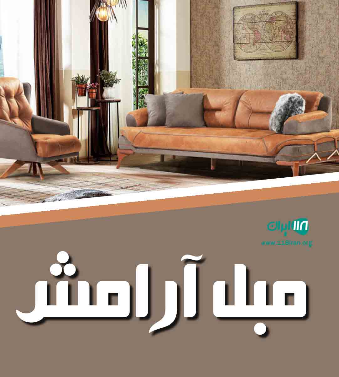 مبل آرامش در ملایر