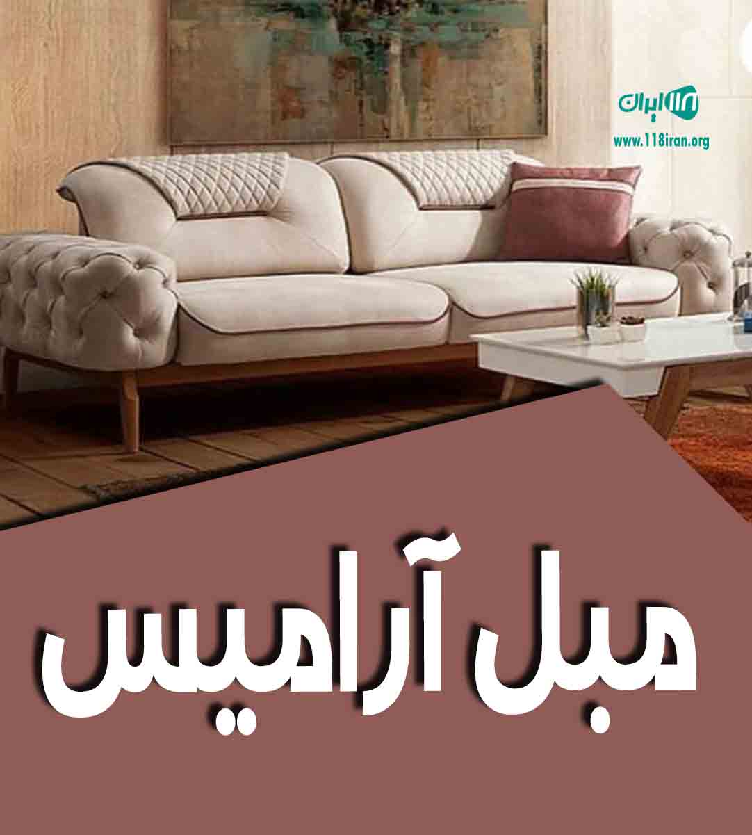 مبل آرامیس در قم مبل آرامیس در قم