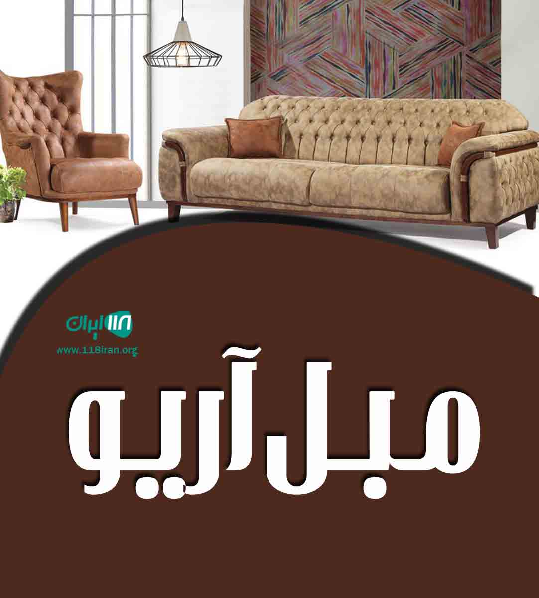 مبل آریو در بندرانزلی مبل آریو در بندرانزلی