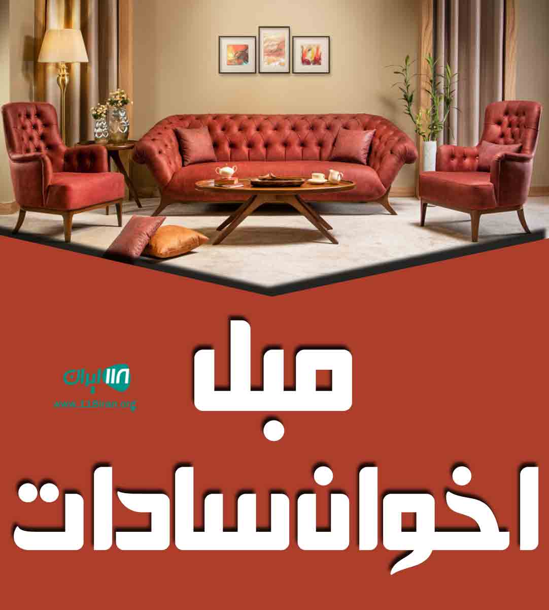 مبل اخوان سادات در قم