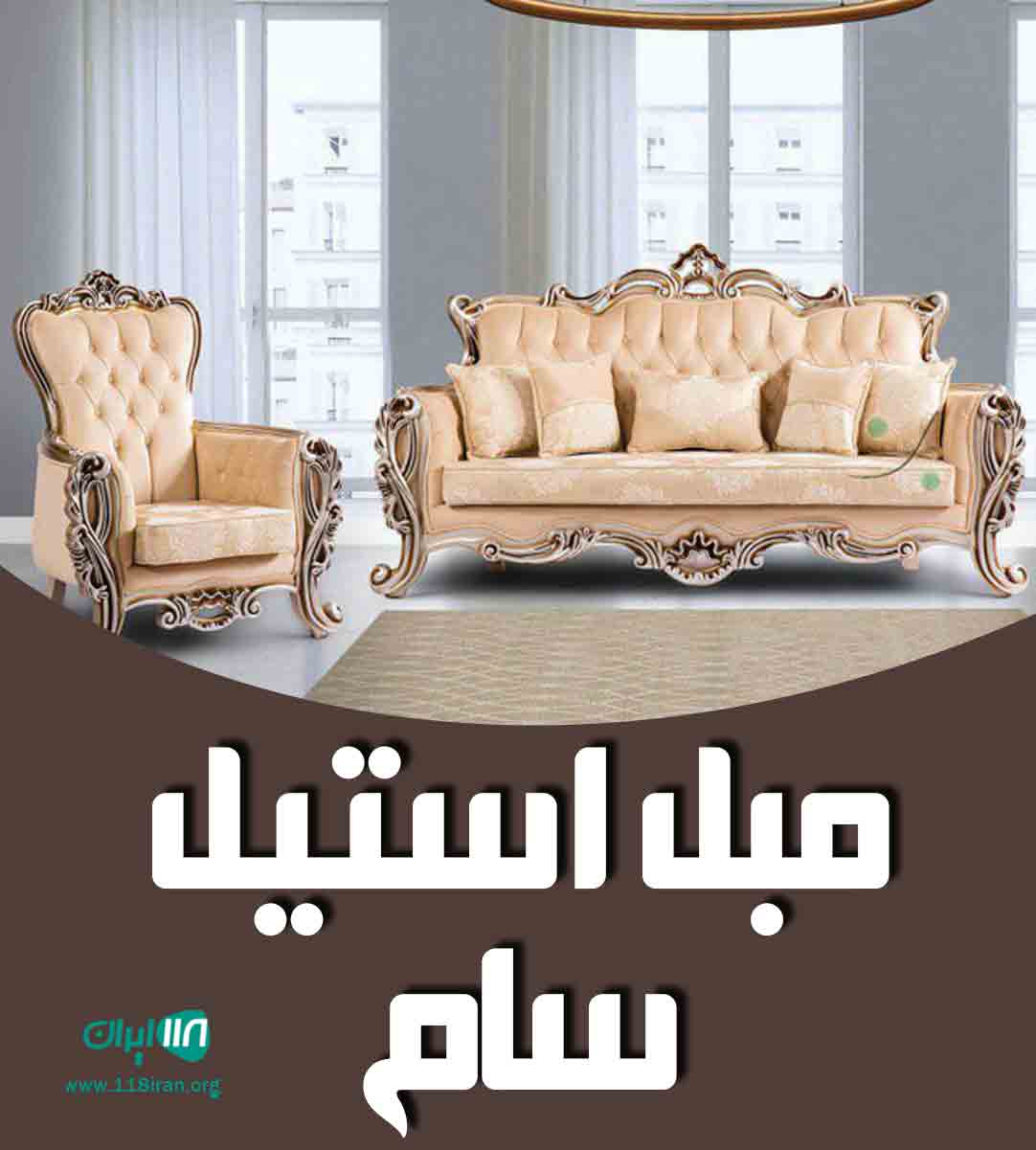 مبل استیل سام در جاجرود مبل استیل سام در جاجرود