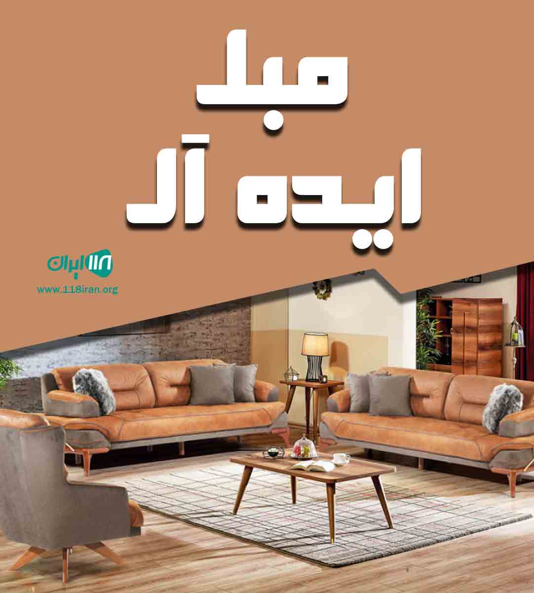 مبل ایده آل در تهران