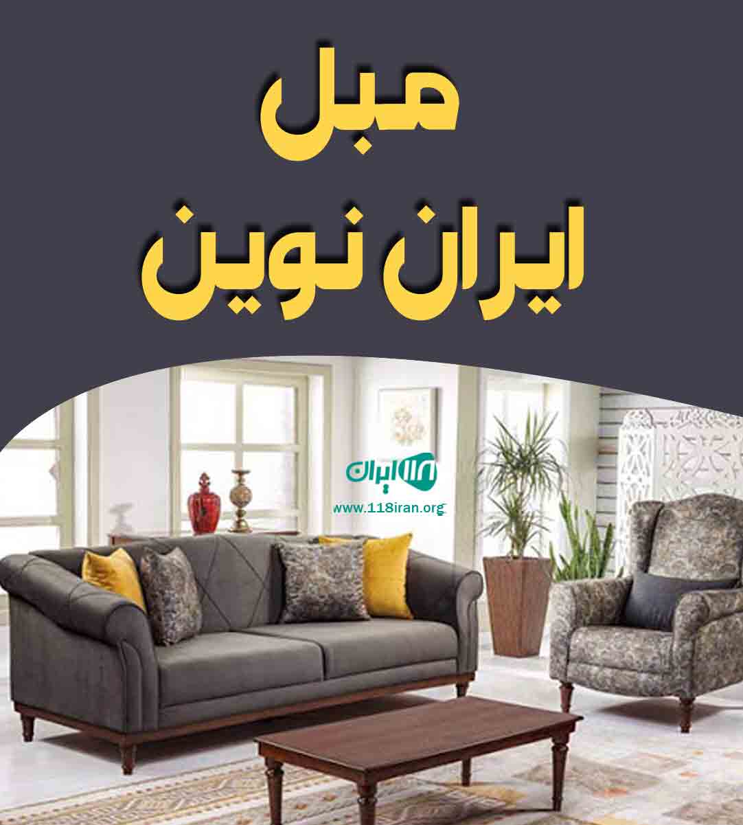 مبل ایران نوین در کلاله گلستان