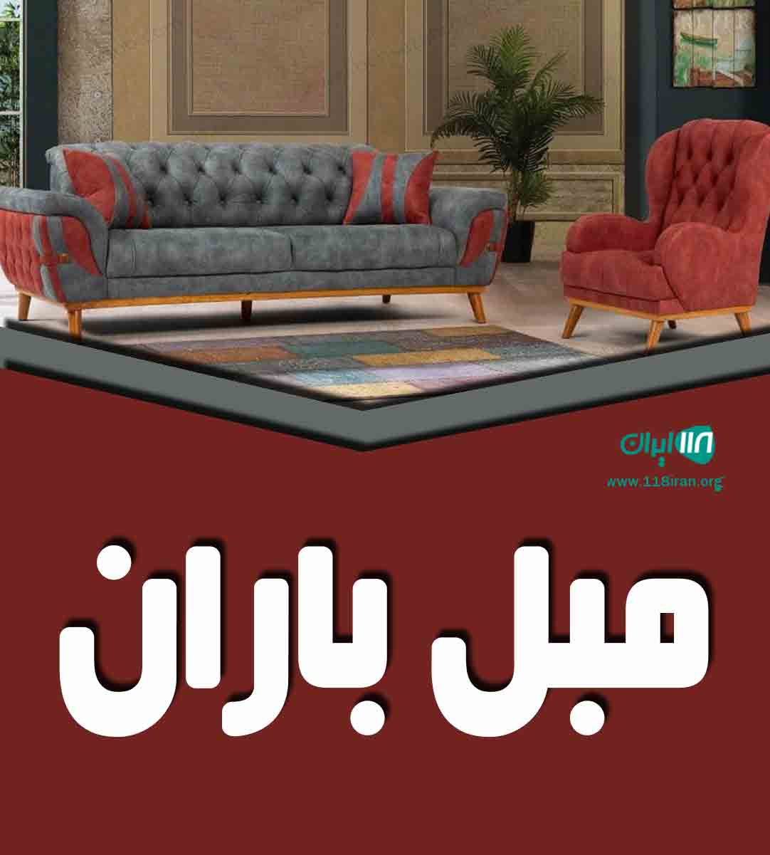 مبل باران در اراک