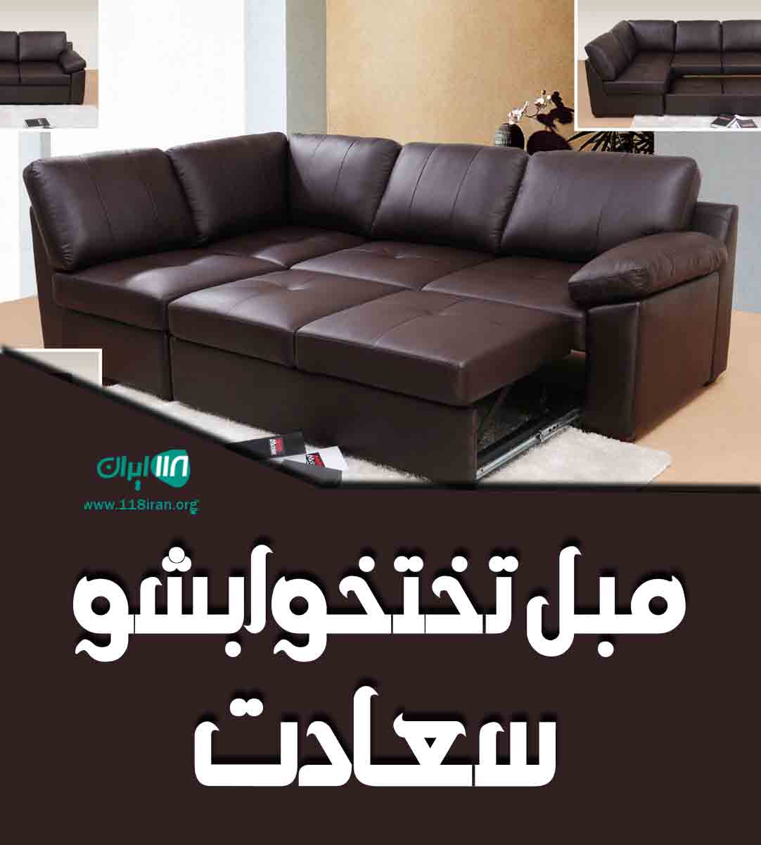 مبل تختخوابشو سعادت در قم مبل تختخوابشو سعادت در قم