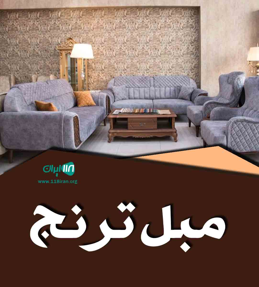 مبل ترنج در شهرکرد