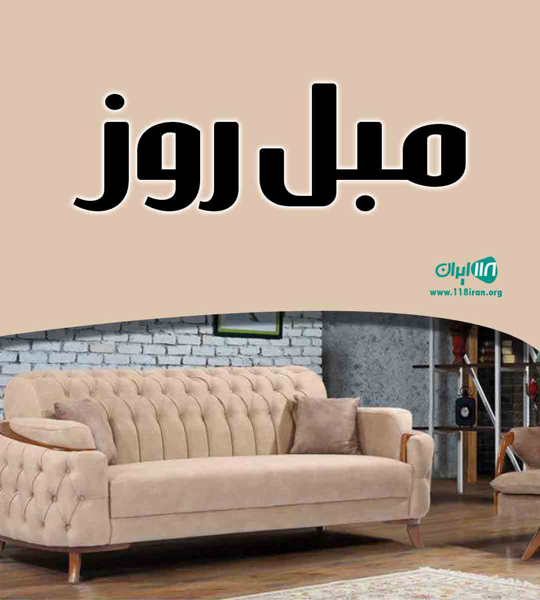 مبل روز در رباط کریم
