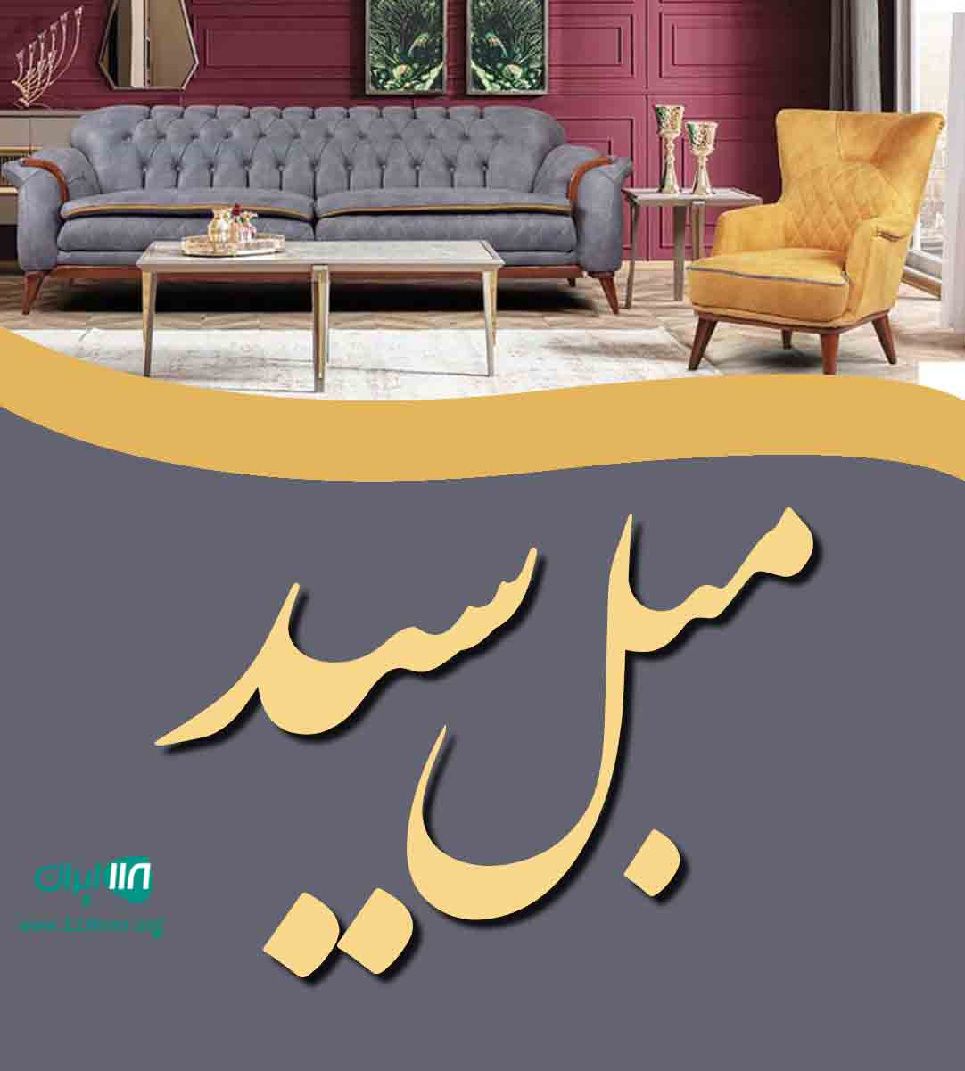 مبل سید در ملایر