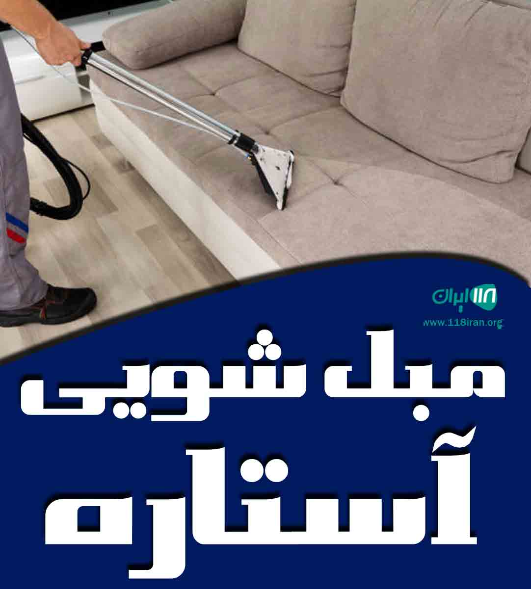 مبل شویی آستاره در ایذه