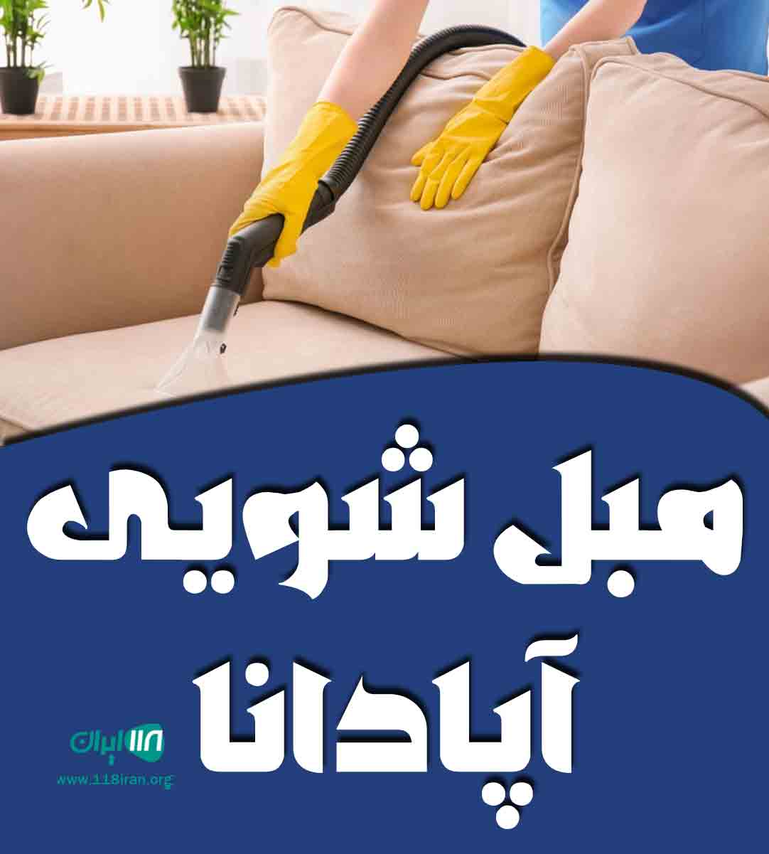 مبل شویی آپادانا در رشت مبل شویی آپادانا در رشت