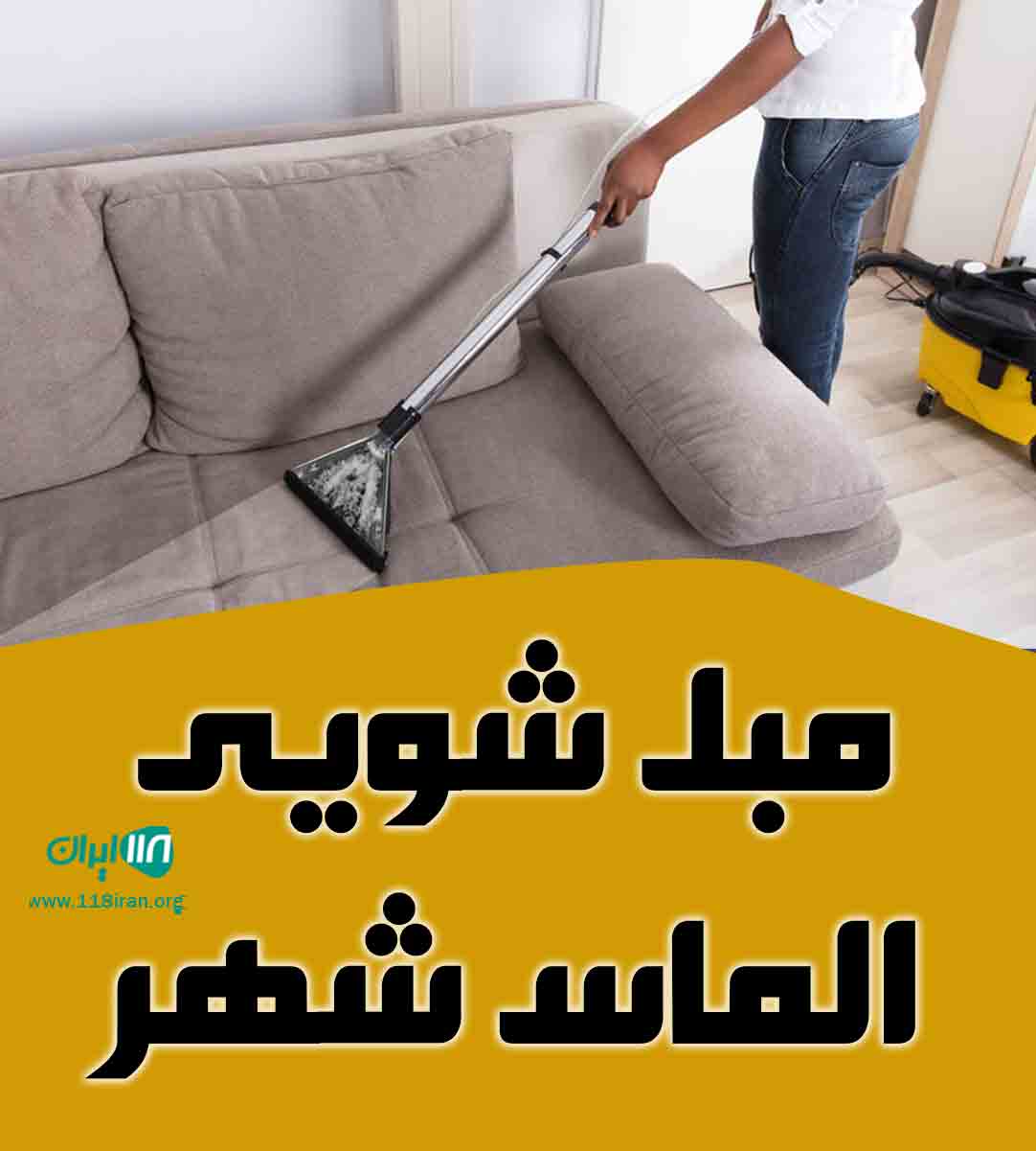 مبل شویی الماس شهر در کاشان