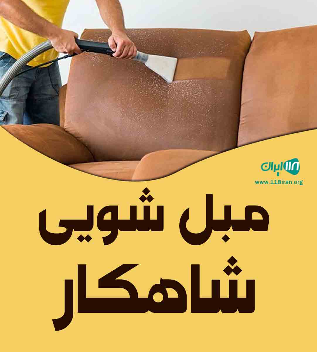 مبل شویی شاهکار در اردکان یزد