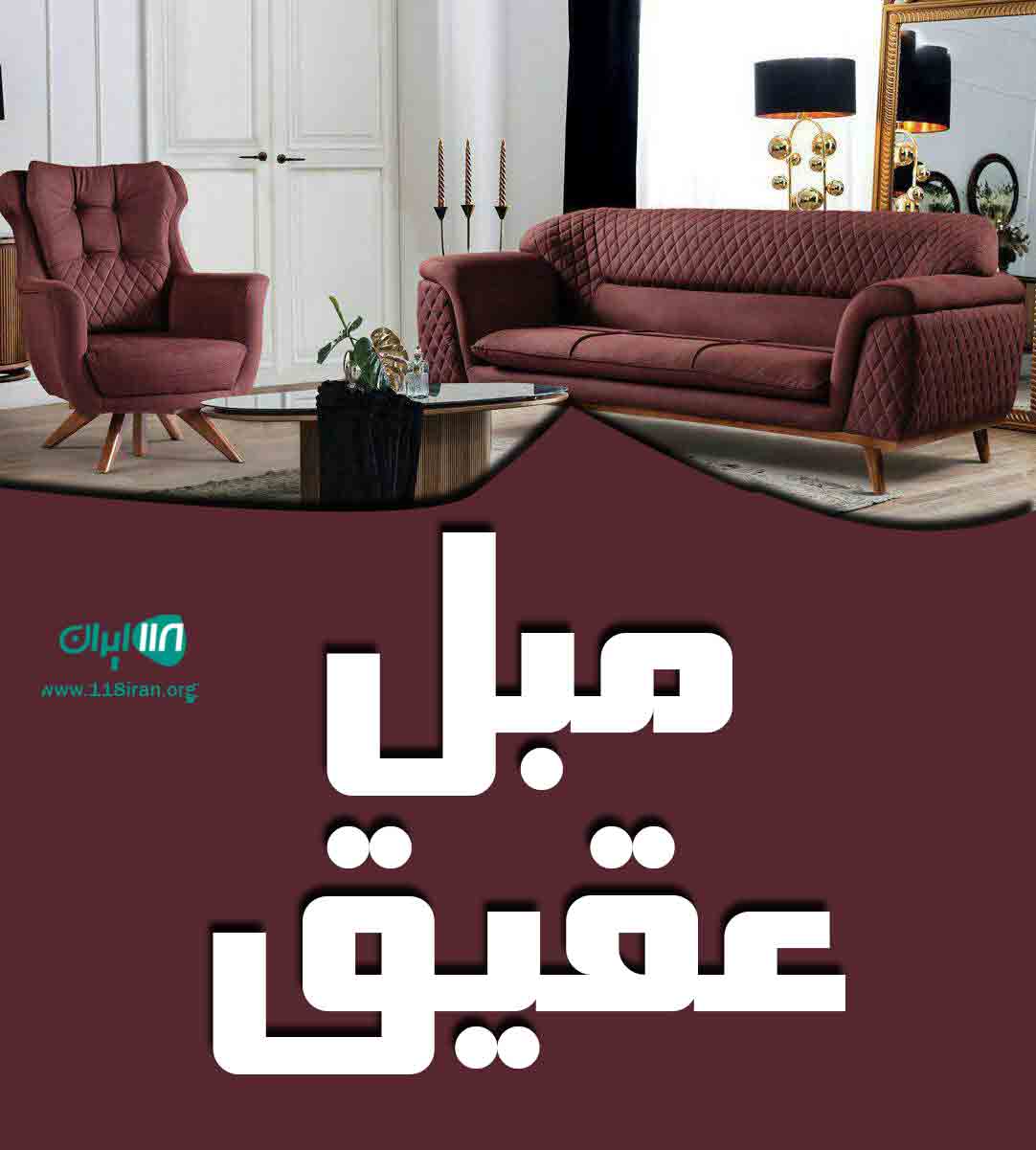 نمایشگاه مبل عقیق در یزد