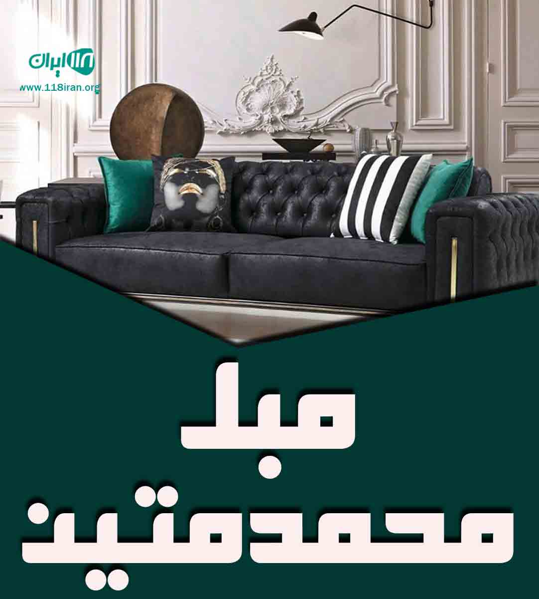 مبل محمدمتین در آق قلا مبل محمدمتین در آق قلا