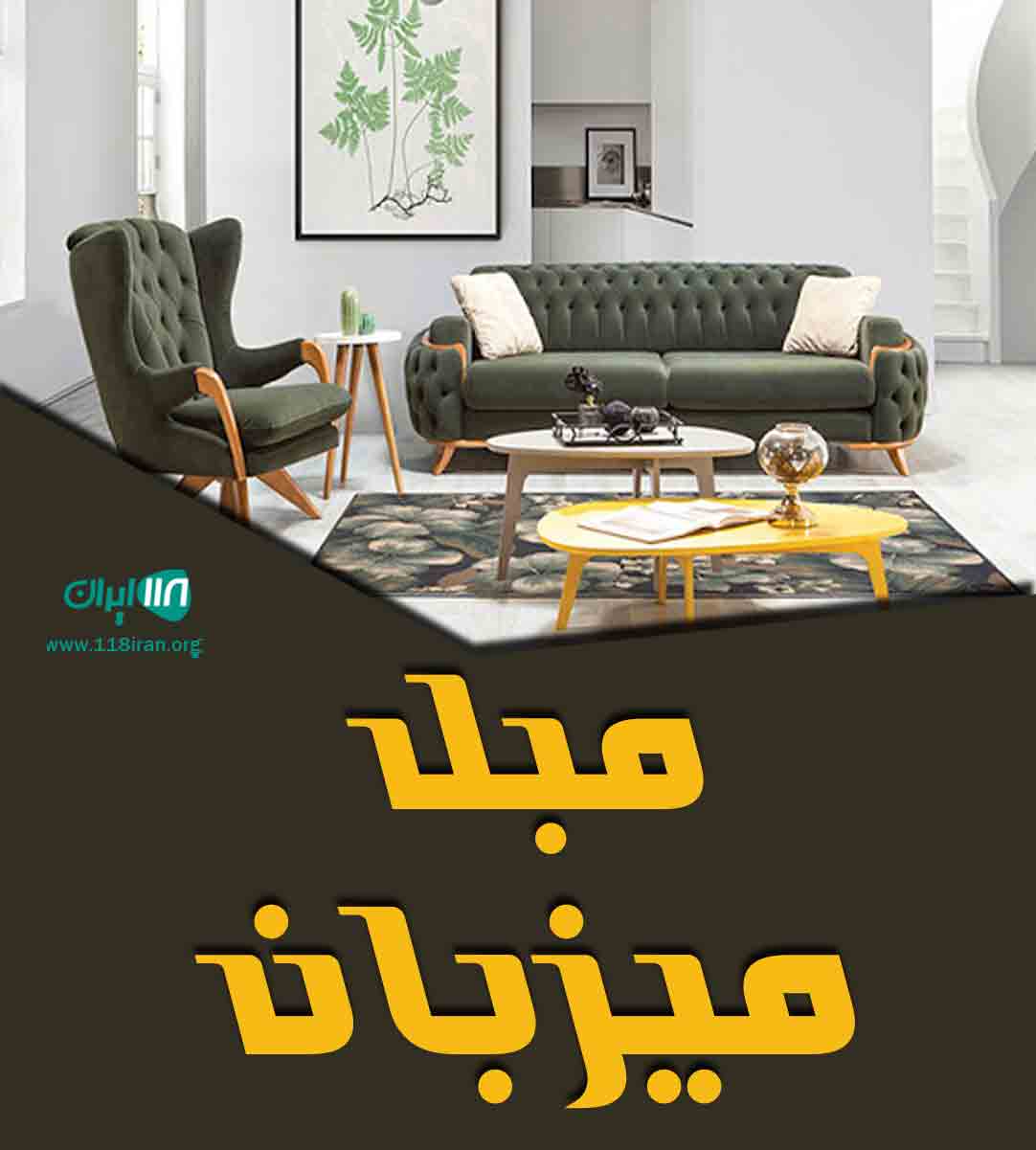 مبل میزبان در بندرلنگه مبل میزبان در بندرلنگه