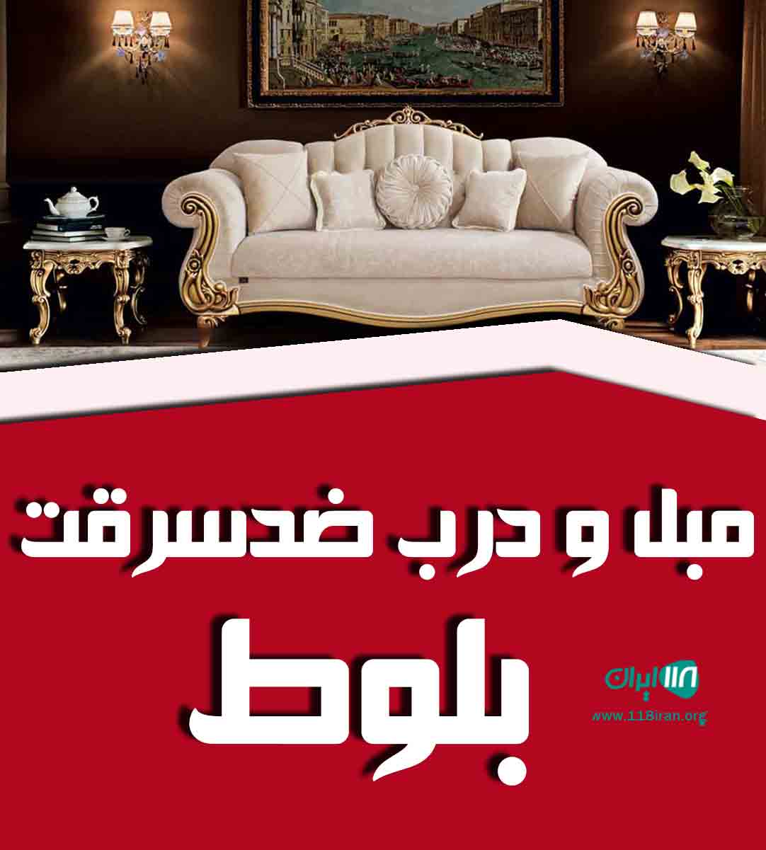 مبل و درب ضدسرقت بلوط در شهر بم