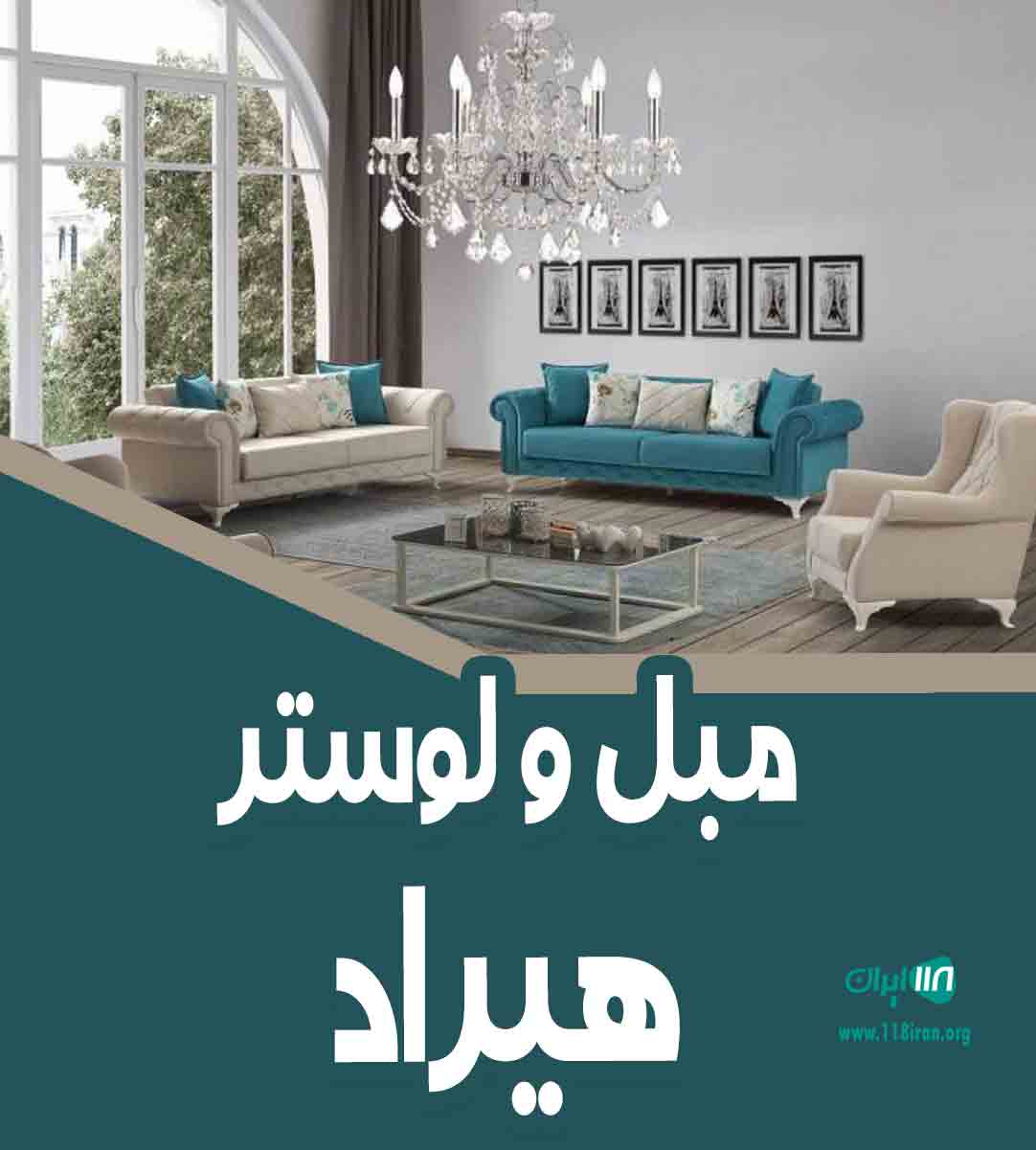 مبل و لوستر هیراد در ماهشهر