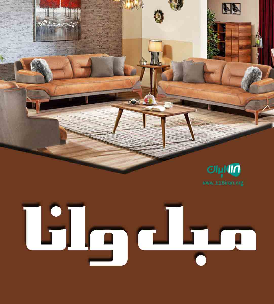 مبل وانا در کرج